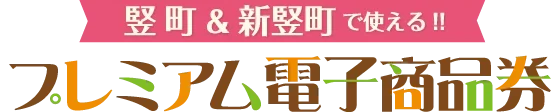 竪町＆新竪町プレミアム電子商品券