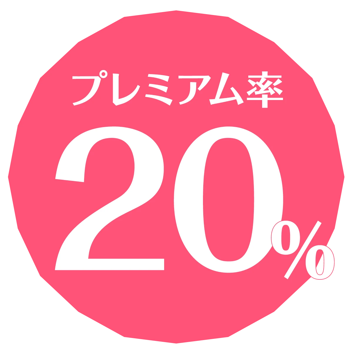 プレミアム率！