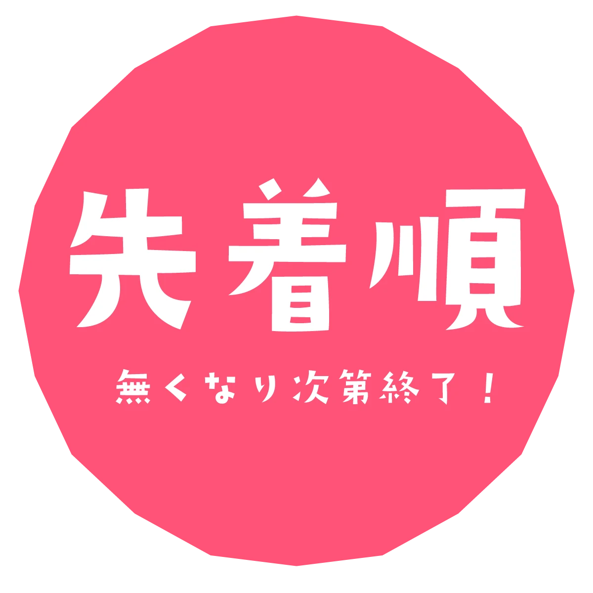 先着順にてなくなり次第終了！