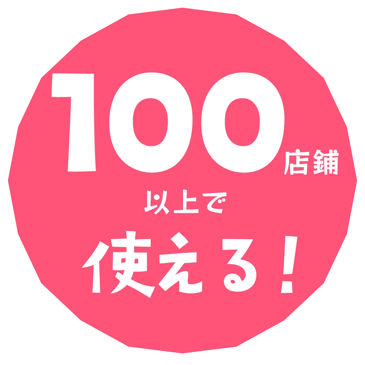 １００店舗以上で使える！